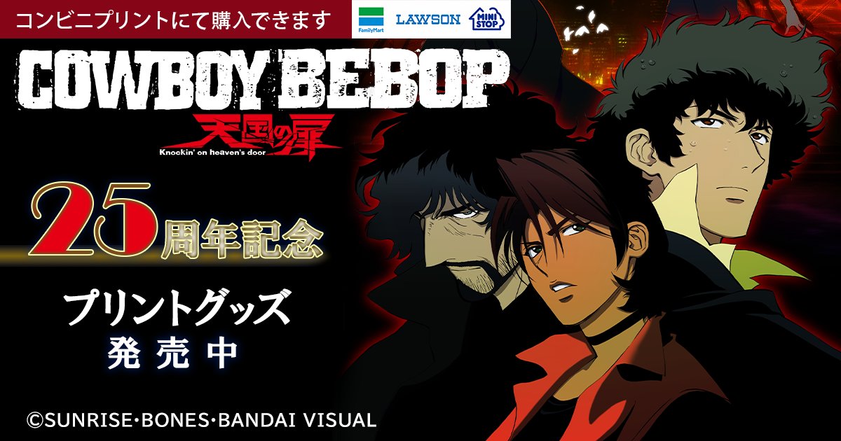 カウボーイビバップ【公式】/COWBOY BEBOP【Official