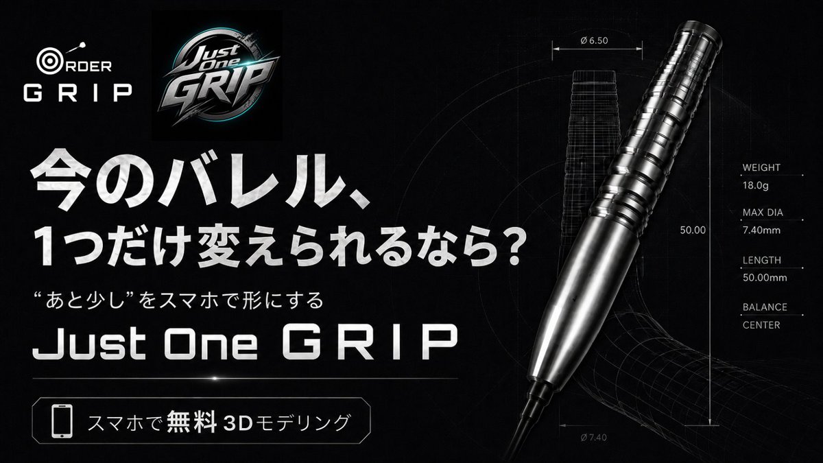 OrderGrip's tweet photo. 【拡散希望】
オーダーバレルモデリングツール
Just One GRIP

今使っているバレル、
「悪くないけど、100点ではない」
と思ったことありませんか？

たとえば、

・あと1mm短ければ
・もう少し後ろが太ければ
・この位置にカットがあれば
・重心がもう少し前なら

みたいな“あと少し”。

その違和感を、
スマホで形にできる無料ツールを作りました。

Just One GRIP

全長・最大径・前後の太さ・カットを調整しながら、
3Dで確認できます。
重量や重心も見られます。

作った設計データは、
そのままORDER GRIPにLINE相談可能です。

あなたなら、
今のバレルのどこを変えたいですか？

※URLはリプ欄に貼ります。