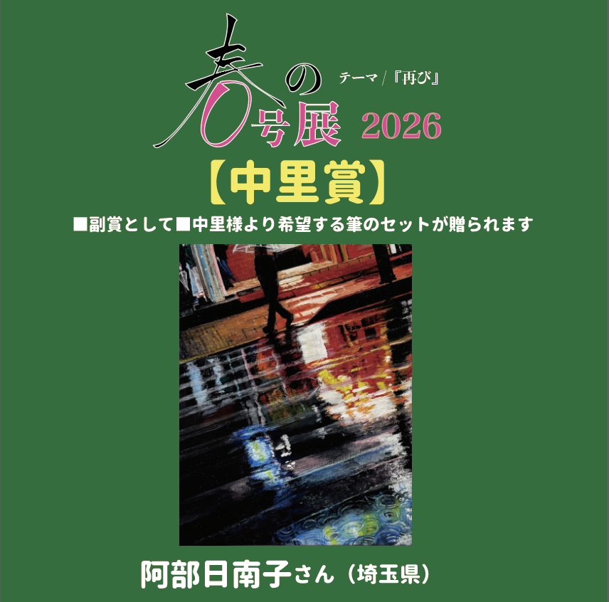 ZINEgallery's tweet photo. 『春の0号展 2026』 
【中里賞】

《 ネオン〜雨、再び〜 》
阿部日南子さん（埼玉県）

【副賞】中里様より希望する筆のセットが贈られます。

【コメント】
とてもオシャレな感じに惹かれました。 https://t.co/fwsFEldYbj