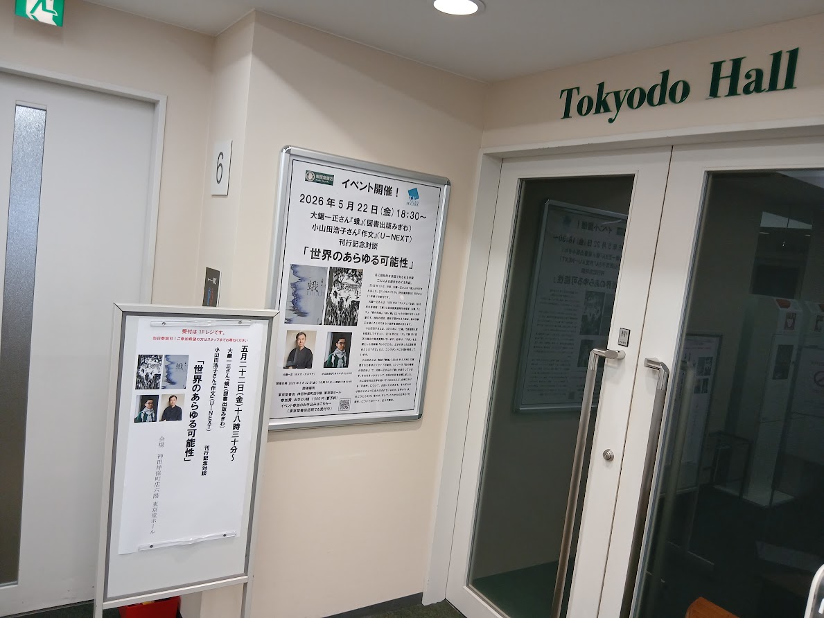 books_tokyodo's tweet photo. 5/22（金）開催の、大鋸一正さん『蛾』（図書出版みぎわ）×小山田浩子さん『��文』（Ｕ－ＮＥＸＴ）刊行記念対談「世界のあらゆる可能性」https://t.co/P7dglmmq7R👈鋭意準備中！まだお席ございます！この混迷の時代の文学の在りかとその可能性を問う貴重な機会、お見逃しなく！ https://t.co/vh0OFln35F