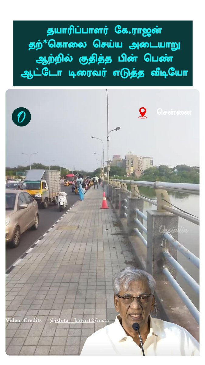 thatsTamil's tweet photo. அடையாறு பாலத்தில் என்னங்க இது? கே.ராஜன் தற்கொலைக்கு சில நிமிடத்திற்கு முன் வைரலான இன்ஸ்டாகிராம் ரீல்
More Details: https://t.co/3Srk6PQnTP
#ProducerKRajan #RIPKRajan #AdyarBridge #ViralWatch #Oneindia #OITamil https://t.co/pbHyXzK9XD
