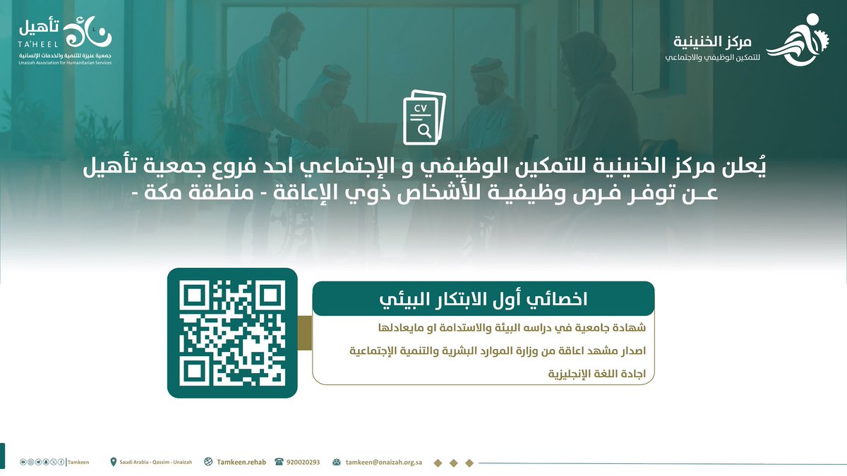 مركز الخنينية | Tamkeen tweet media