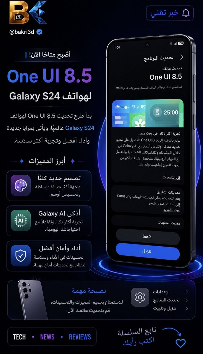bakri3d's tweet photo. 🚨 تحديث مهم لأصحاب Galaxy S24!

سامسونج بدأت رسميًا بإطلاق تحديث One UI 8.5 لهواتف Galaxy S24، مع تحسينات كبيرة في الأداء، مزايا Galaxy AI الأذكى، واجهة أكثر سلاسة، وتحديثات أمان مهمة.

#سامسونج #GalaxyS24 #OneUI85 #تحديث_سامسونج #تقنية https://t.co/N3jQVs3xND