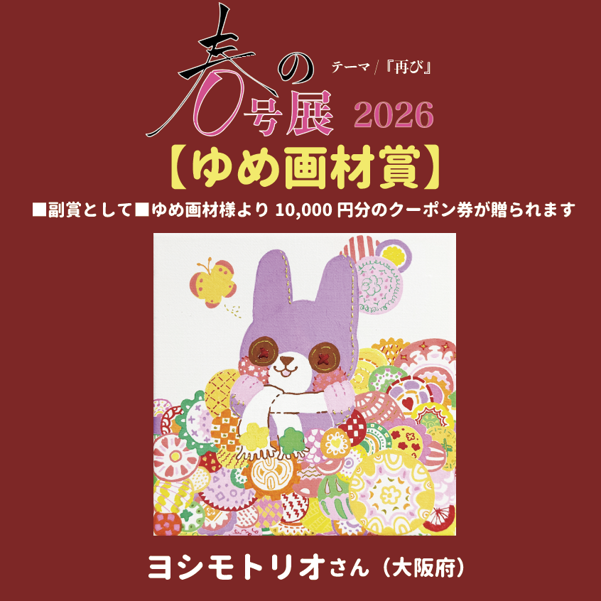 ZINEgallery's tweet photo. 『春の0号展 2026』 
【ゆめ画材賞】  

《 出会えた記念日 》
ヨシモトリオさん（大阪府）

【副賞】ゆめ画材様より10,000円分のクーポン券が贈られます。    

【コメント】
色遣いがかわいくて、目に残りました。多色でにぎやかなのにまとまっていて素敵な作品です。 https://t.co/TYCA6t4nxM