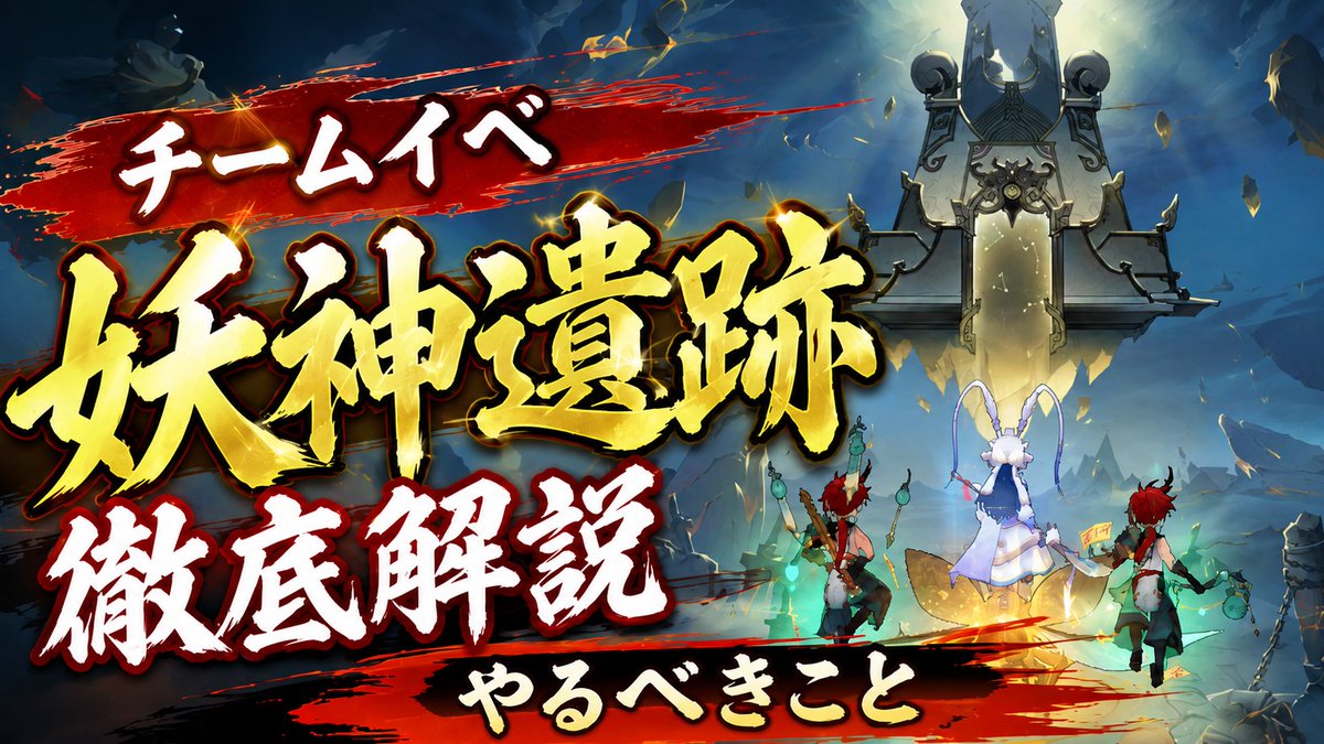 SugarTMT's tweet photo. [徹底解説] 妖神遺跡について攻略 【聖霊伝説 : 最強への道】
https://t.co/UI2f32wgE1

#聖霊伝説　＃精霊伝説 https://t.co/qgw438AOs9