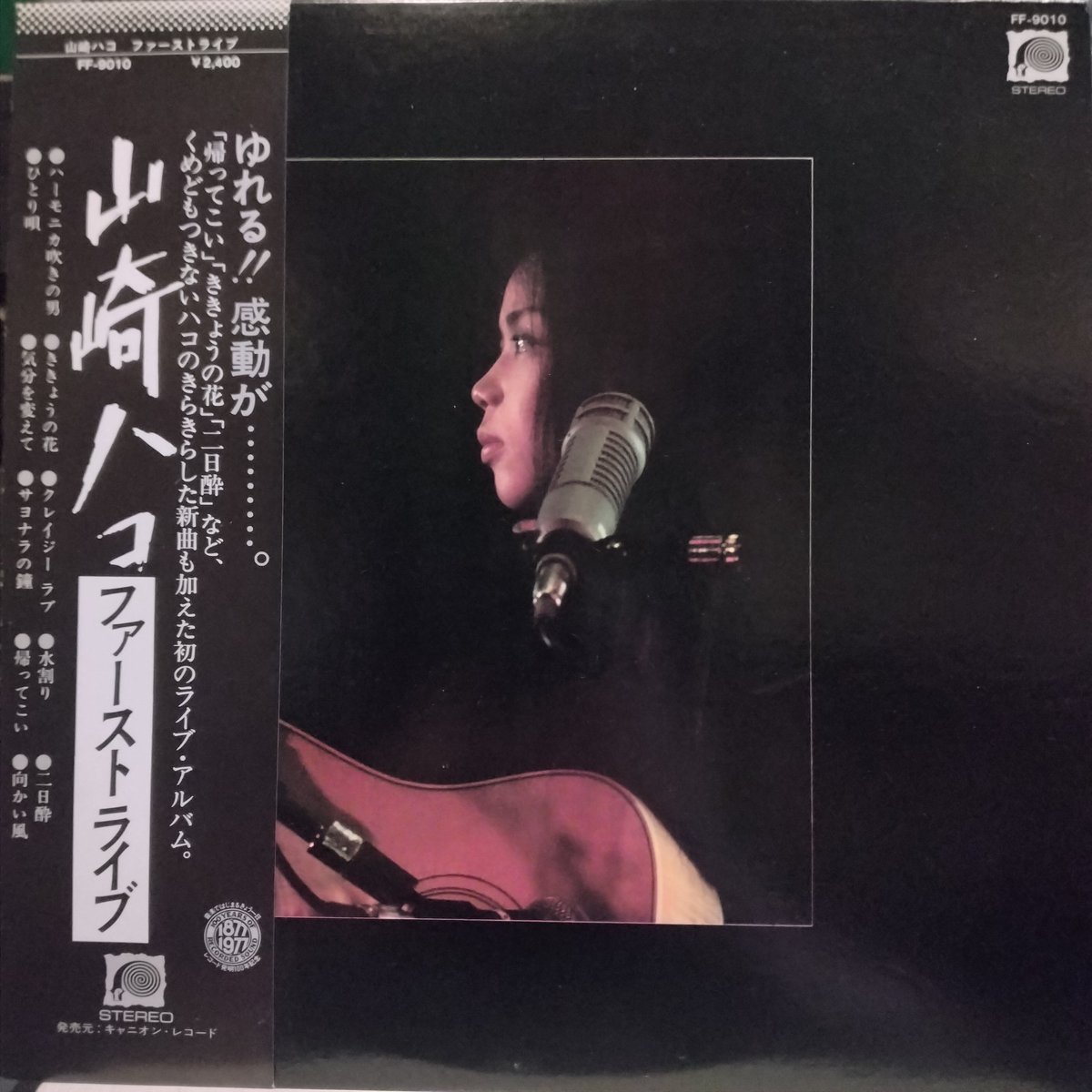 山崎ハコ レコード14枚セット 1st〜14th (75年〜83年) NowPlaying #山崎ハコ ファースト・ライブ 【帯記述】ゆれる！感動が