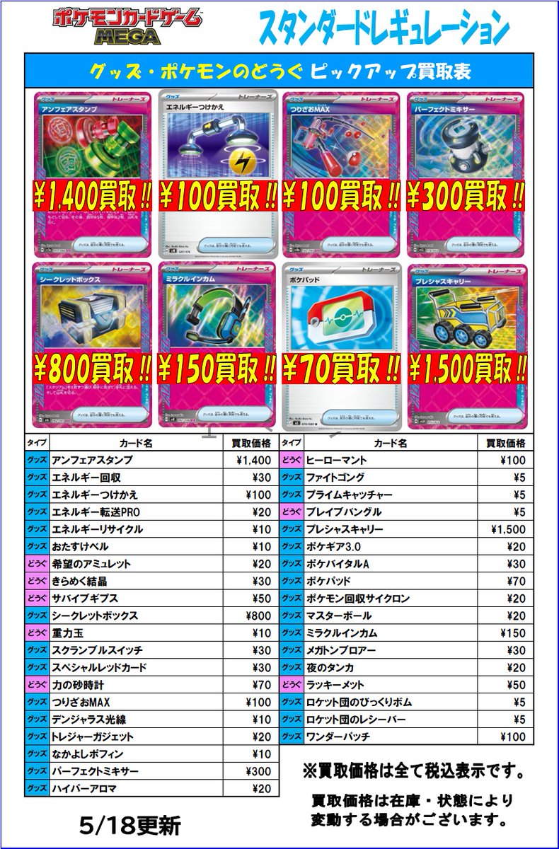 ポケモンカード 買取情報】 トレーナーズ・エネルギーの買取表を更新