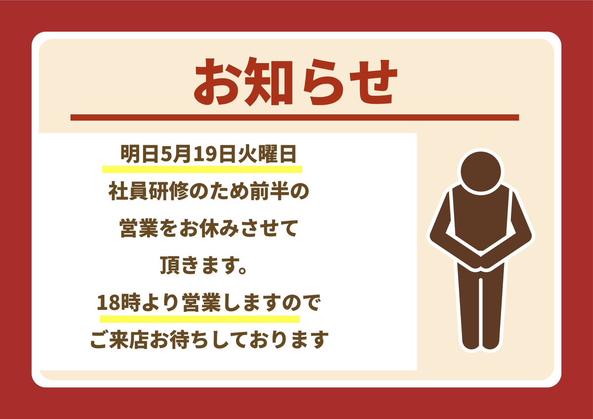お知らせです😊 明日5月19日は前半の営業はお休みとなります🙇‍♀️18