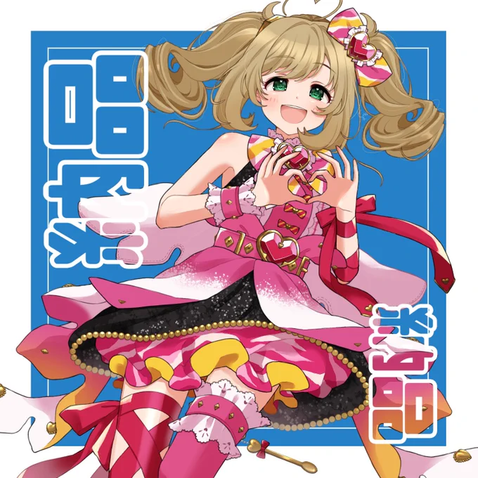 Skebで受けたリクエスト作品の一部です! オリジナル衣装、チャームデザインも受け付けています、よろしくお願いいたしますˎˊ˗ ┈┈┈キリトリ┈┈┈ #イラスト #illust #commission #commissionopen #Skeb募集中 #有償依頼 ┈┈┈キリトリ┈┈┈ #佐藤心 #綾瀬穂乃香 #三船美優