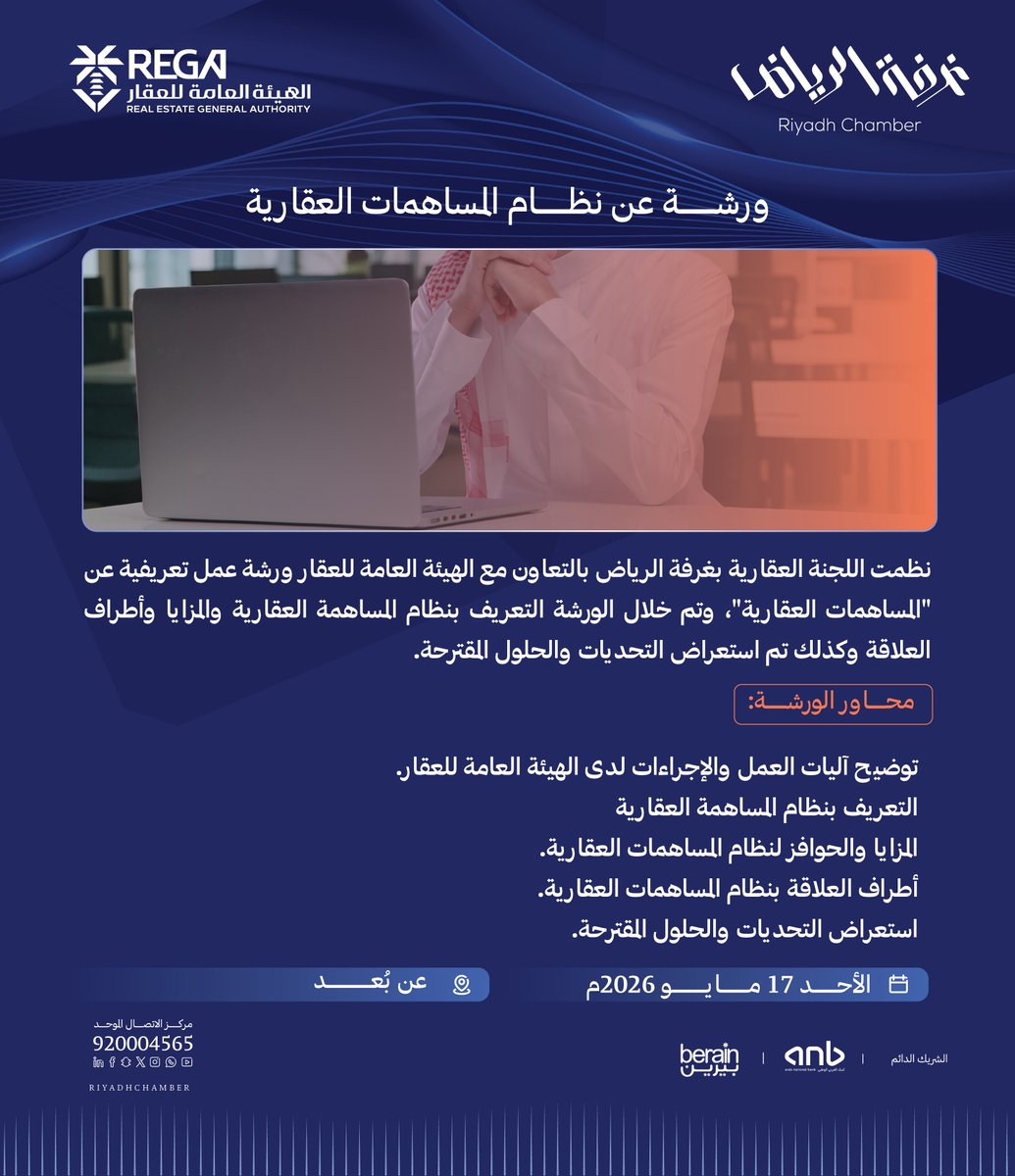 RiyadhChamber's tweet photo. نظمت اللجنة العقارية بـ #غرفة_الرياض بالتعاون مع الهيئة العامة للعقار ورشة عمل تعريفية عن "المساهمات العقارية"، وتم خلال الورشة التعريف بنظام المساهمة العقارية والمزايا وأطراف العلاقة وكذلك تم ��ستعراض التحديات والحلول المقترحة. https://t.co/rHlqsNGTmm