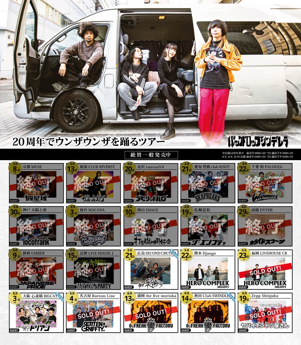 20周年ウンザツアーも後半戦！ 広島！大阪！秋田！チケット残りわずか