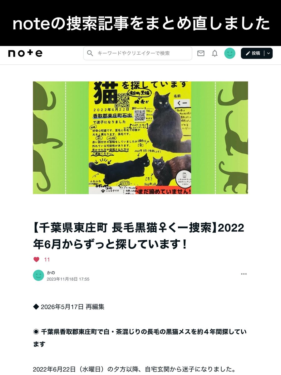 黒猫くー捜索 千葉県東庄町 (鍵尾長毛メス。香取郡・香取市・旭市・銚子市・神栖市近隣の保護情報求む) tweet media