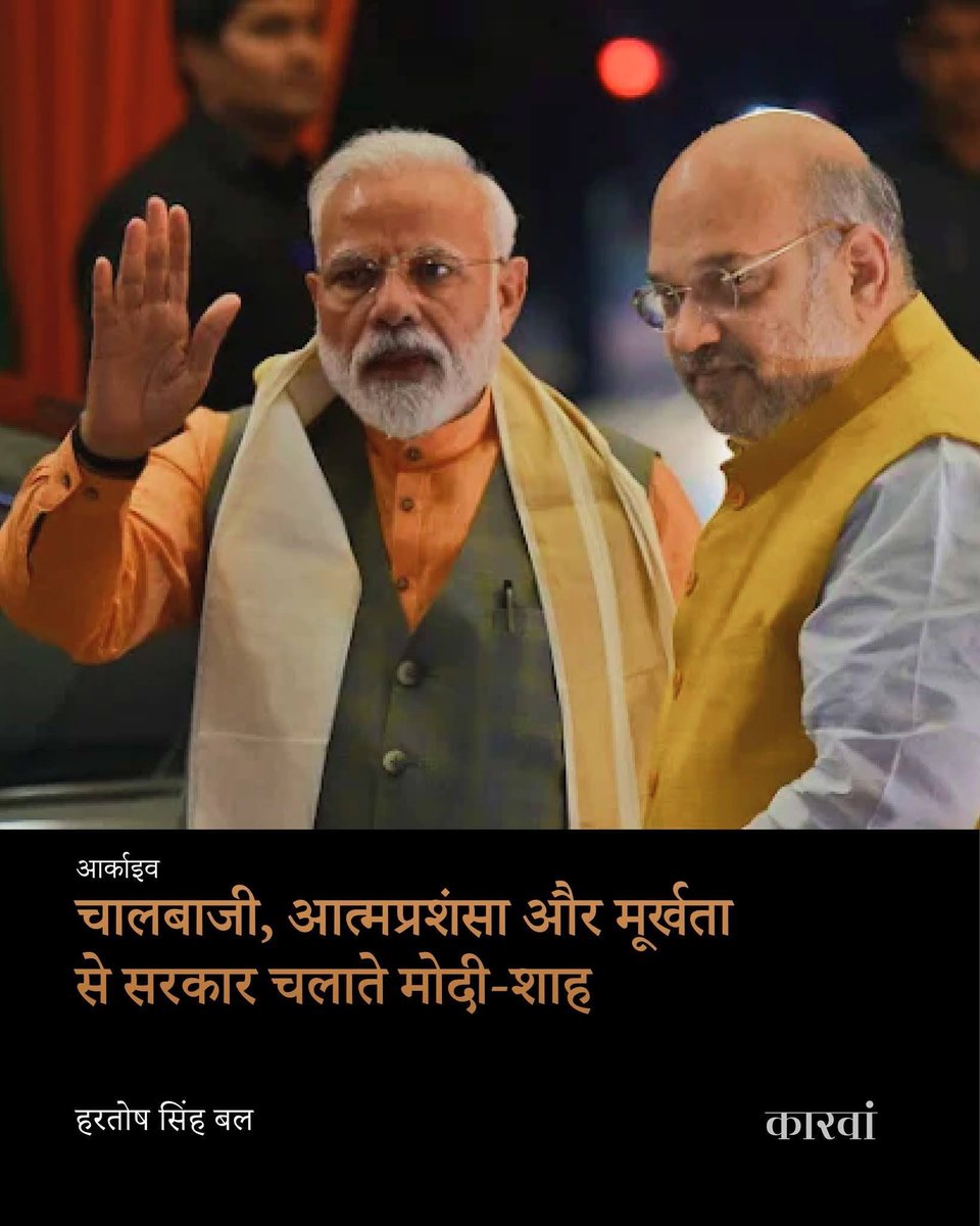 thecaravanhindi's tweet photo. आर्काइव | अमित शाह उन चंद लोगों में थे जिन्हें इस फैसले की जानकारी पहले से ही थी और उन्होंने ही सार्वजनिक सफाई भी दी. गुपचुप की गई नोटबंदी ने लगभग सभी लोगों को हैरान कर दिया था. फौरन बाद हुए उत्तर प्रदेश विधानसभा चुनावों में यह पार्टी के लिए वरदान लेकिन अर्थतंत्र के लिए शाप साबित हुआ. लेकिन इस अनुभव से जो नतीजा आता है और जिसे मोदी और शाह ने अपने कामकाज का तरीका बनाया है, वह स्पष्ट है : अगर मोदी और शाह को राजनीतिक लाभ की कीमत पर गणतंत्र का बेड़ा गर्क करना पड़े तो भी उन्हें कोई फर्क नहीं पड़ेगा.

कुछ ऐसा ही हुआ था जब सरकार ने जम्मू कश्मीर को प्राप्त विशेष दर्जे को खत्म किया था. कानूनी पेचों के नाटक को बारीकी से निपटाया गया और शाह ने संसद में जोरदार तरीके से फैसले का बचाव किया. नोटबंदी की तरह ही इस कदम में चालबाजी थी और नोटबंदी की तरह ही यह फैसला राष्ट्रीय और अंतर्राष्ट्रीय फलक पर लंबे दौर की शर्मिंदगी का कारण बन रहा है.

राष्ट्रीय सुरक्षा ऐसे दो शब्द हैं जिसके नाम पर मोदी और शाह ने यह कारनामा किया है. इस बात की बहुत कम संभावना है कि जो भारी-भरकम सैन्य और अर्धसैनिक बंदोबस्त किया गया है वह ढीला होगा. जिन मामलों में भारत की आतंक विरोधी मुहिम सफल साबित हुई है, उनमें स्थानीय पुलिस की बड़ी भागीदारी थी. लेकिन जम्मू-कश्मीर में अब लंबे समय तक पुलिस पर भरोसा नहीं किया जा सकेगा क्योंकि सरकार ने विशेष दर्जा खत्म करने से पहले अपमानित करते हुए उसके हथियार डलवा लिए थे.

मोदी और शाह के जमाने में पुलिस और सुरक्षाबलों में जिस तरह का नेतृत्व उभर कर आया, वह ऐसा है जिसमें कोई भी वरिष्ठ अधिकारी अपने जवानों के लिए खड़ा नहीं होता और ऐसी उम्मीद करना कि ऐसे अफसरों के प्रति जवान वफादार बने रहेंगे, भलमनसाहत के सिवा कुछ नहीं है.

पढ़ें पूरा लेख: https://t.co/peVlKutVE2