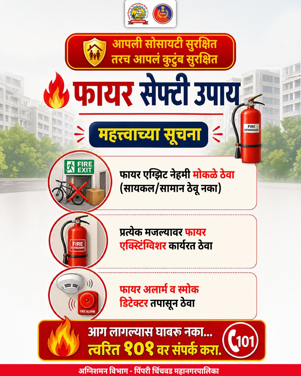 pcmcindiagovin's tweet photo. आपत्ती येण्यापूर्वीच तयारी करा.
फायर सेफ्टीचे नियम पाळून आपल्या कुटुंबाची आणि सोसायटीची सुरक्षा सुनिश्चित करा.
आग लागल्यास घाबरू नका, तत्काळ १०१ वर संपर्क साधा.
#pcmcfire #पिंपरीचिंचवड #fireawareness
(पिंपरी चिंचवड, pcmc news, fire alert, fire 101, fire safety)
@ndmaindia https://t.co/qvD6V13NHJ
