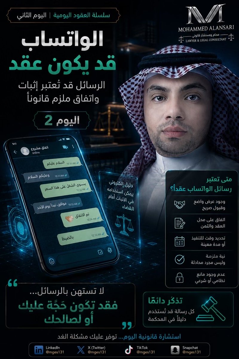 mges131's tweet photo. الواتساب اليوم مو مجرد دردشة.

بعض الرسائل قد تتحول إلى:
اتفاق ملزم
إثبات قضائي
أو التزام قانوني كامل.

خصوصًا إذا تضمنت:
• عرض واضح  
• قبول صريح  
• تفاصيل الاتفاق  
• موعد التنفيذ أو المبلغ

لا تستهين برسالة ترسلها بلحظة استعجال
فقد تُستخدم أمام القضاء.

“كل كلمة مكتوبة قد تكون لها قيمة قانونية.”

#محاماة
#قانون
#العقود
#الواتساب
#استشارات_قانونية
#محمد_الانصاري
