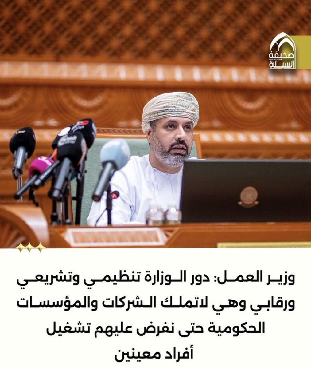 Turki81873615's tweet photo. بقول رأيي من واقع مانراه ونلمسه
ليس لي أي علاقه بمن يتولى الوزاره ولا المسؤلين عنها 
ولهم كل التقدير والاحترام 

ولكن من واقع مانعيشه ونلمسه ،ارى إنها أفشل وزاره على الاطلاق لانها عاجزه عن حلحلة بعض الامور التي اصلا وجدت هذه الوزاره لحلها ،!!!ومن باب عدم النجاح يساوي الفشل قلت انها أفشل وزراه بدل من تسميتها (افشل شي)
ومن هذه الامور

١/البطاله تفاقمت
٢/التسريح زاد
٣/قصة هروب العامالات والعمال،جاءت بتنغيص ع الناس وضياع حقوقهم
٤/عدم احلال الوظائف بالشركات الكبرى
٥/فرض توظيف عماني لدى اصحاب النشاطات الصغيره ،وثم استبدالها برفع قيمة تجديد بطاقات الاقامه
٦/عدم تعمين بعض المهن التجاريه ووضع لها حمايه ملزمه 
مع ان رقم ٦ كفيل بحل البطاله 

اريد حسنه وحده وقولي ان كنت غلطان