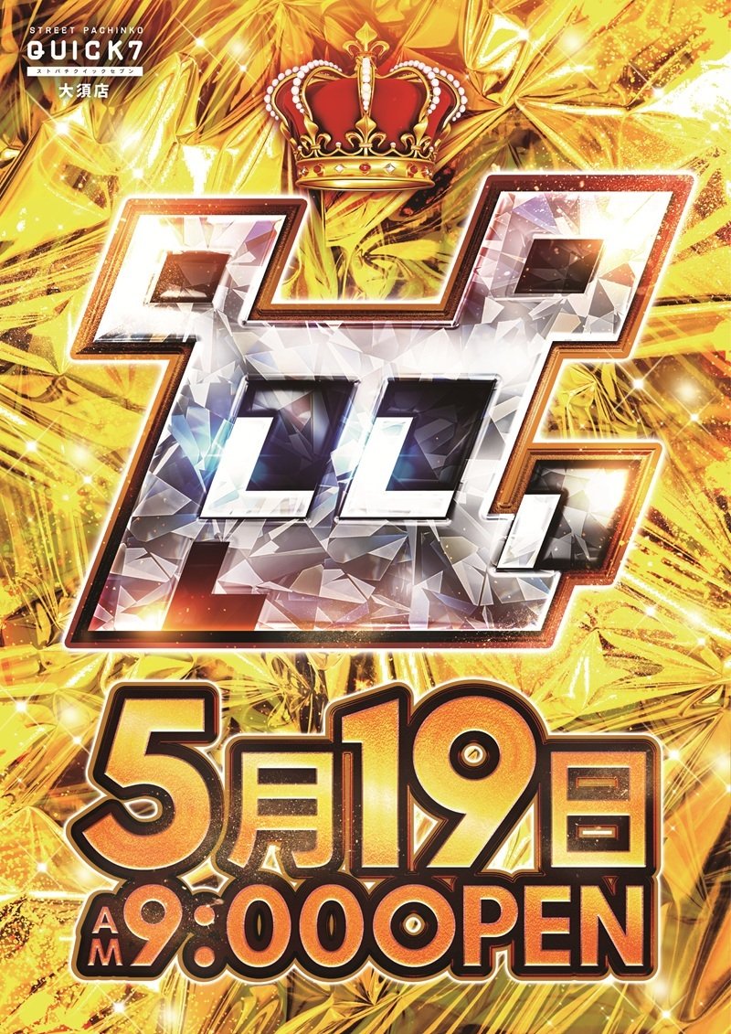こんばんは😊 明日は19日朝9時開店👑👑👑 明日の準備でバタバタ こんばんは😊 明日は19日朝9時開店👑👑👑 明日の準備でバタバタ