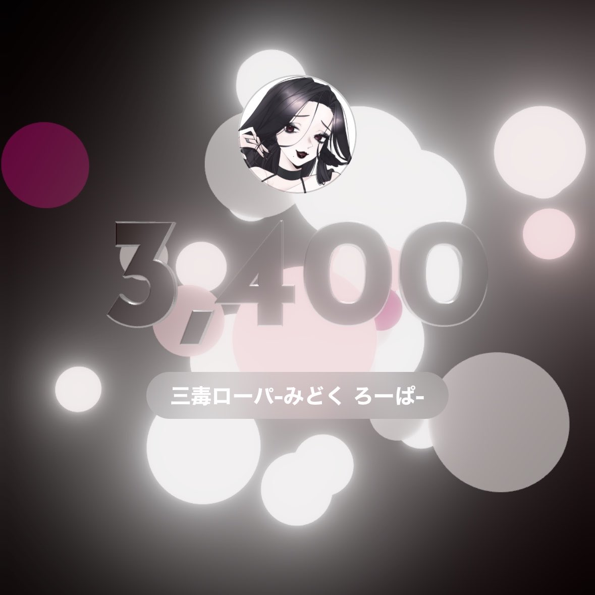 三毒ローパ@5月31日1周年 tweet media