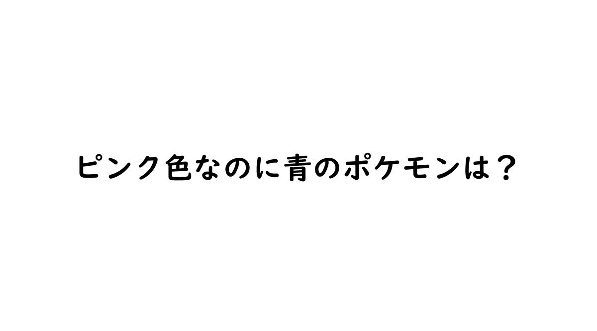 今日のポケモンクイズ(略クイポケ) tweet media