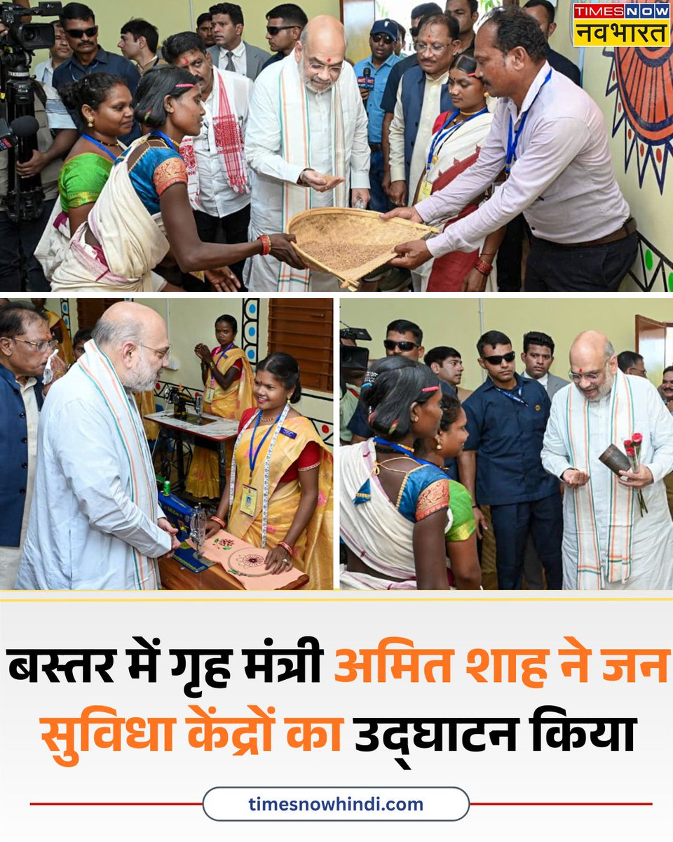 TNNavbharat's tweet photo. छत्तीसगढ़ के जगदलपुर के बस्तर में गृह मंत्री अमित शाह ने जन सुविधा केंद्रों का उद्घाटन किया
#Chhattisgarh #AmitShah #Netanar #Bastar #Jagdalpur https://t.co/CHOczoLMRE