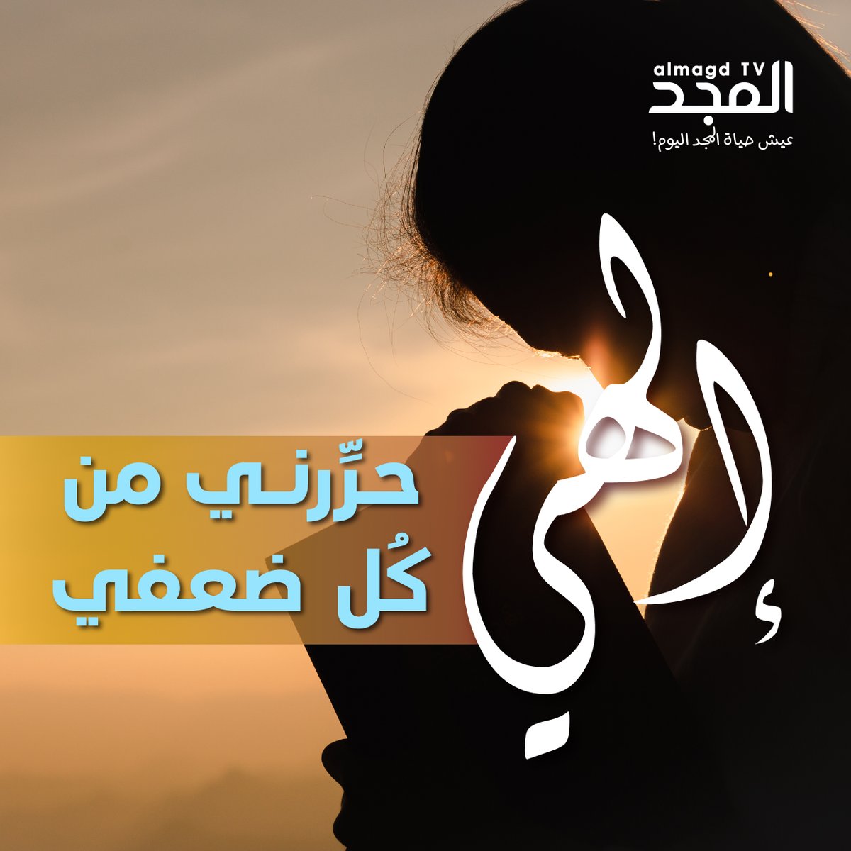 AlmagdTV's tweet photo. يا إلهي، حرّرني من #العادات التي تعيدني للخلف،
ومن #الأفكار التي تُضعفني وتُبعدني عنك.
هَب لي قوة أرفض كل ما يعوق علاقتي معك.
أضع هذا أمامك.. بِاسم الرب يسوع المسيح، آمين!
#حرية #مناجاة_من_القلب #قناة_المجد https://t.co/UYLMYyVXSa