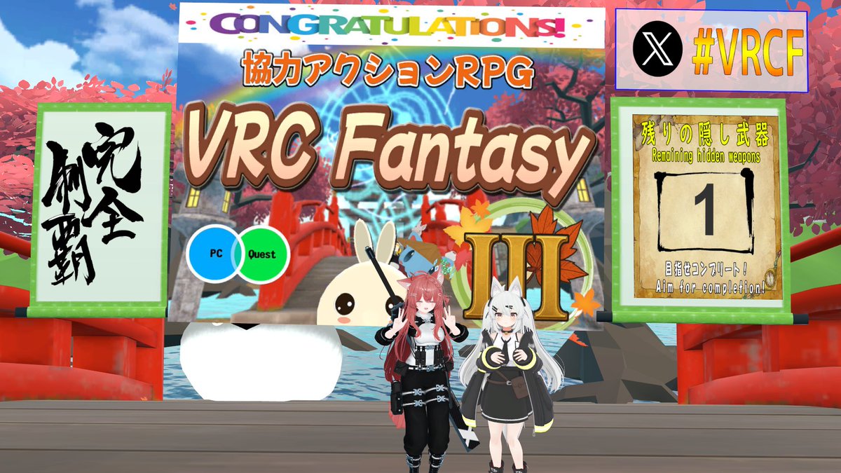 rifa_kitsune's tweet photo. 大冒険の始まり
ファンタジーアクション系PvEゲームワールド
協力RPG第3弾。今度のワールドは「和の世界」
仲間たちと協力して、世界に蔓延るモンスターを討伐しよう!
各所には隠し武器もあるから探してみてね♪(全て集めるとエンディングが変化するよ)
#VRChat
#VRChat_world紹介
#VRCF https://t.co/ctYnh8rR0d