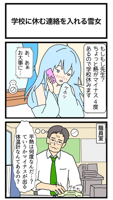 学校に休む連絡を入れる雪女
#2コマ漫画 