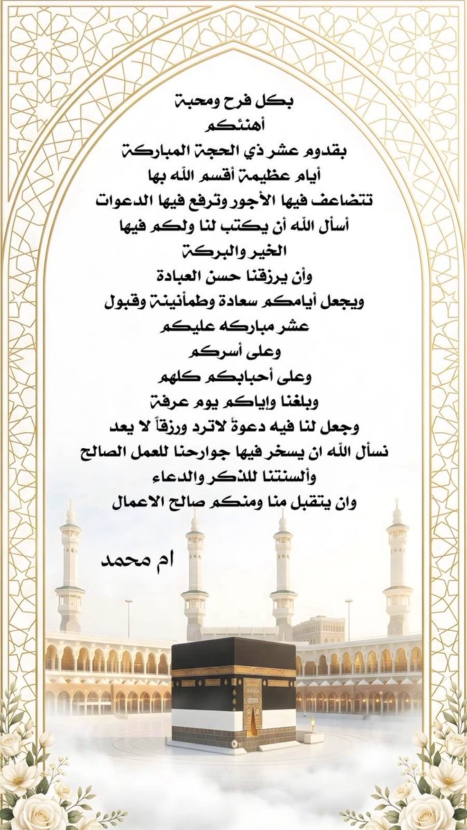 DK2020_kh's tweet photo. #اغتنم_العشر_المباركة
#عشر_ذي_الحجة 
يسرني أن 
أهنئكم 🌹
بقدوم عشر ذي الحجة 
وجعل العشر عليكم مباركه
وفتحاً وخيراً ورزقاً داراً وعملاً باراً 
والله يجعلها
داخله علينا وعليكم بالعفو والعافيه والرضى والقبول والغفران والعتق من النيران
ووالدينا ووالديكم ومن له حقا علينا
والله يبلغنا يوم عرفة
 بالقبول ويرضى عنا ويرضينا
#دخون_الدعوة
#المجموعة_الدعوية