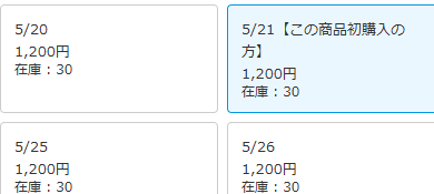 ごめん 嘘ついた 5/21発送分だけが初めての人向けだ