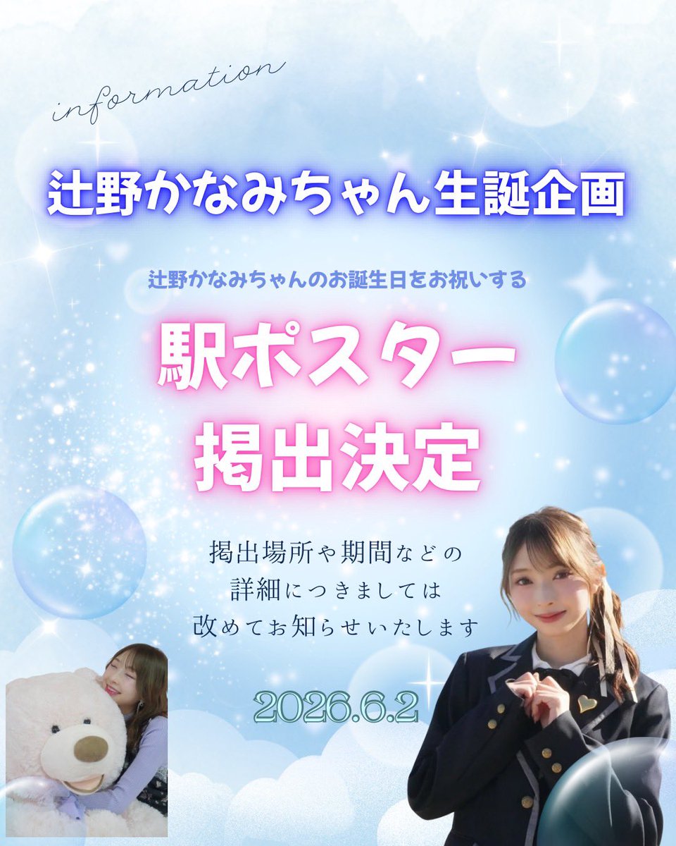 辻野かなみ　レア　ポスター 🔷かなみん生誕企画2026🔷 💙お誕生日お祝い広告💙 ⋆͛📢⋆掲出予定の