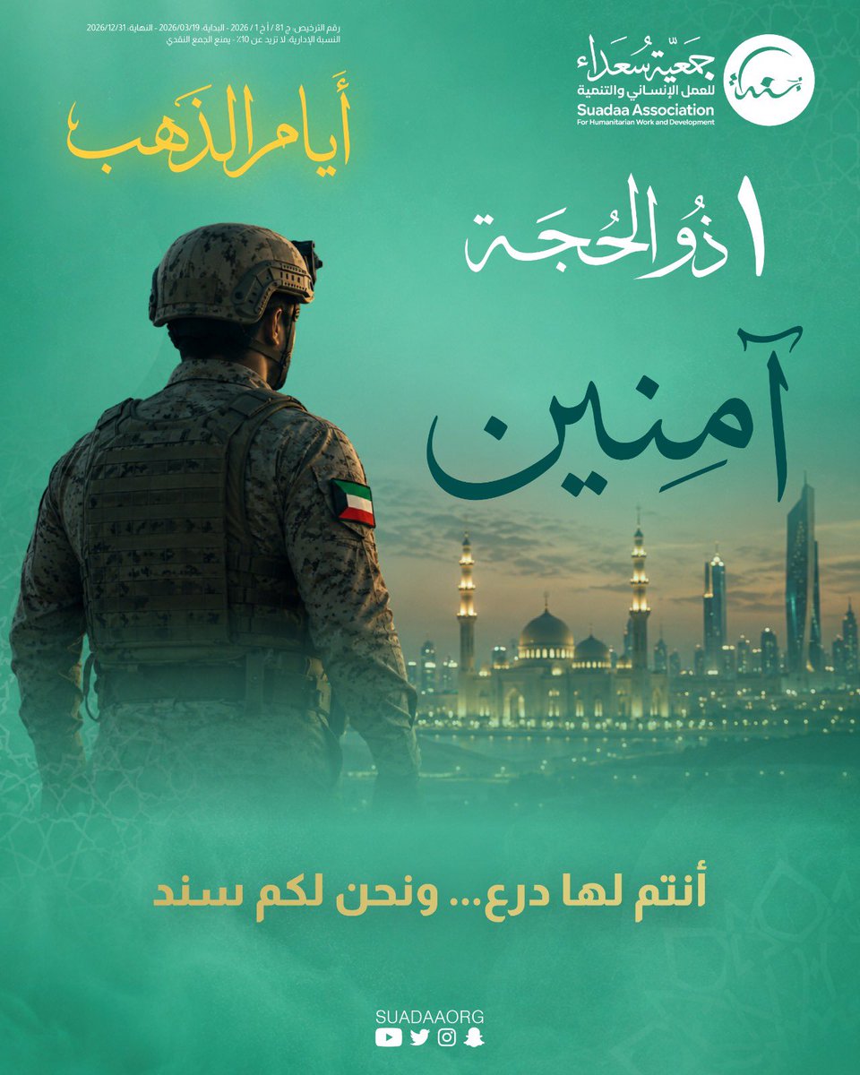 suadaaorg's tweet photo. مشروع اليوم الأول 1️⃣🕋

مشروع آمنين... بناء مساجد صدقة جارية لأبطال الخليج الذين سهروا ليبقى الوطن آمنًا 🕌
أنتم لها درع... ونحن لكم سند

ساهم معنا واجعل لك سهماً يومياً في العشر:
https://t.co/mdJpmLiCSv https://t.co/S3Xo8bEo2l