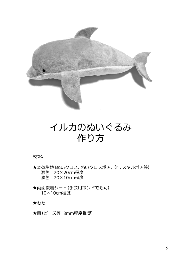 COMITIA156新刊「海のぬいぐるみ 型紙・作り方」サンプルです。サメ