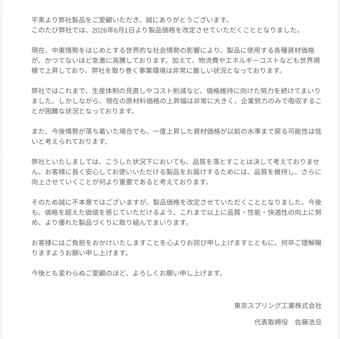 TokyoSpringK's tweet photo. 『価格改定のお知らせ』

6月1日ご注文分より製品価格を改定させていただくこととなりました。
お買い求めをご検討いただいている方は、ぜひ5月中にご注文ください。

詳細は画像またはhttps://t.co/MyFs8EcO3D をご覧ください。 https://t.co/nVzjn3pImo