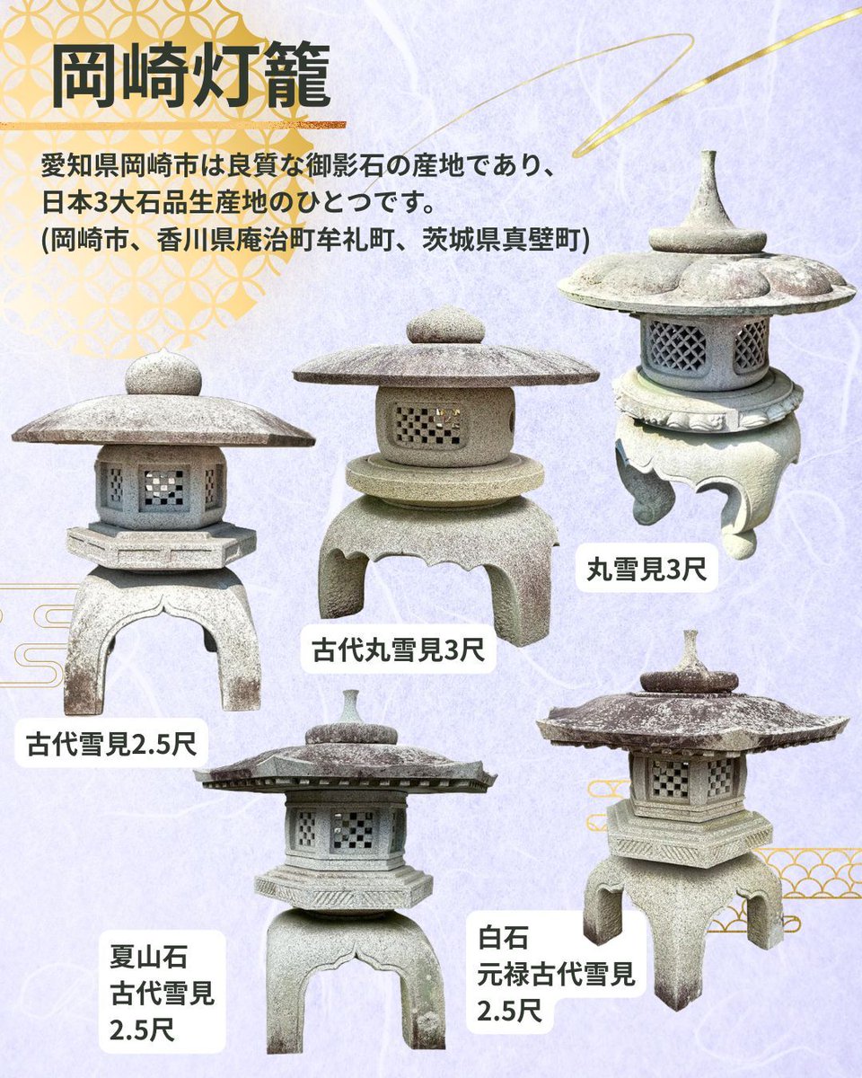御影石(みかげいし)を使った灯籠は、上品で耐久性の高い白～灰色が伝統