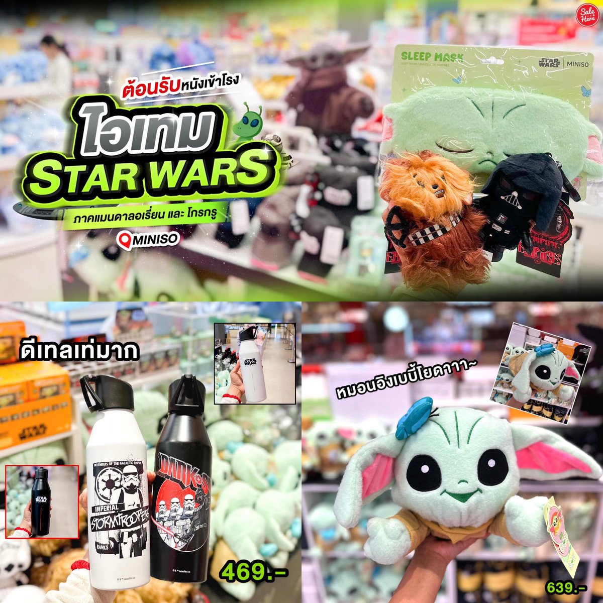 salehere1's tweet photo. 📣 แฟนๆ STAR WARS  ต้องไม่พลาด กับ MINISO X แมนดาลอเรี่ยนและโกรกู  ต้อนรับหนังเข้าโรง ด้วยไอเทมสุดน่ารักของ MINISO ไปจัดกันได้เลยที่ MINISO 10 สาขา 

📍ดูเพิ่มเติม > https://t.co/1tb628z61p

#Salehere #STARWARS #MINISO #สายสะสม
#หนังใหม่ https://t.co/4S6CxUkrKK
