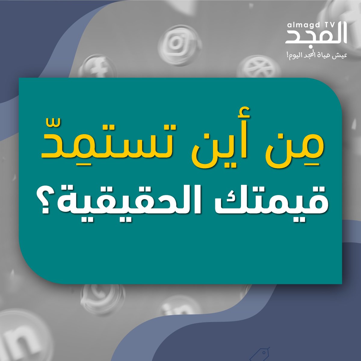 AlmagdTV's tweet photo. السؤال لك اليوم: ماذا لو جُرّدت من نجاحاتك وأعمالك،ومستواك الإجتماعيوكل ما تظن أنه يحدد قيمتك؟ هل سيؤثر ذلك على نظرتك لنفسك؟ شاركنا رأيك! #قيمتك #الهوية #أنا_مين #الامتحانات #قناة_المجد https://t.co/BoguyHDM3u