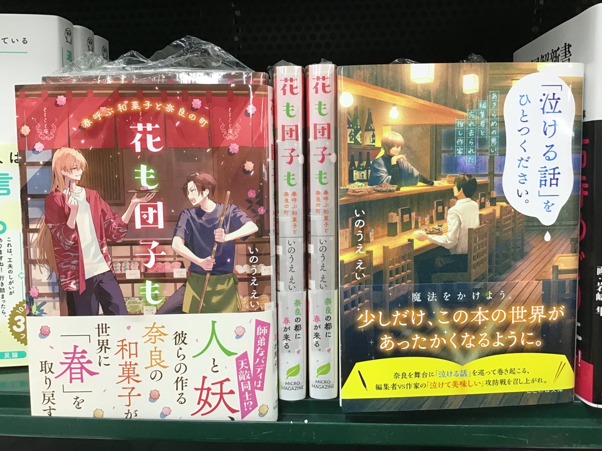 sanyododaianji's tweet photo. 【奈良の町を思い浮かべて】

どこかの奈良の町と景色を重ねながら。
本の傍らには、季節の和菓子。
奈良を舞台にした物語。
ぜひ、ご賞味ください。
#花も団子も
#ことのは文庫

作者の、#いのうええい さんは奈良県出身。
#地元作家応援中 https://t.co/gfs8bnOj1n