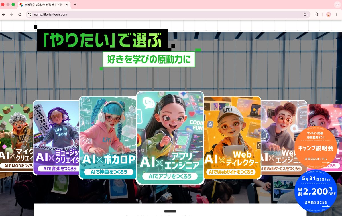 Life_is_Tech's tweet photo. ＼サマーキャンプ2026 リニューアルOPEN／
Webサイトがリニューアルしたので、ぜひ見てね！
この夏から、コースもAI対応に進化するよ！
https://t.co/AXDXUtned2 https://t.co/kuG4o2v5MA