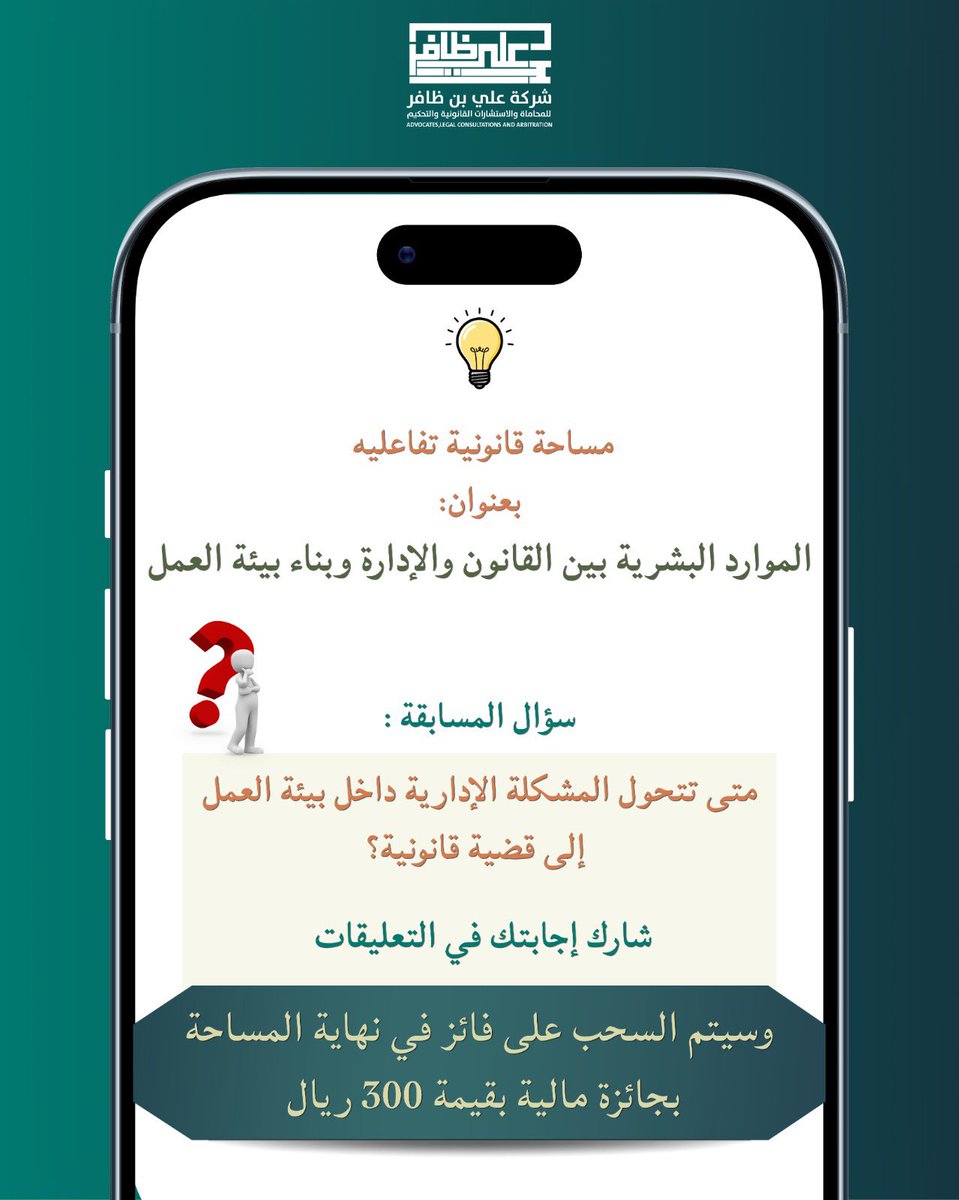Alilaw_firm's tweet photo. شارك بالإجابة على السؤال في التعليقات 🎁
وسيتم السحب في نهاية المساحة على فائز بجائزة مالية بقيمة 300 ريال✨💵 https://t.co/9vIddfKCSL