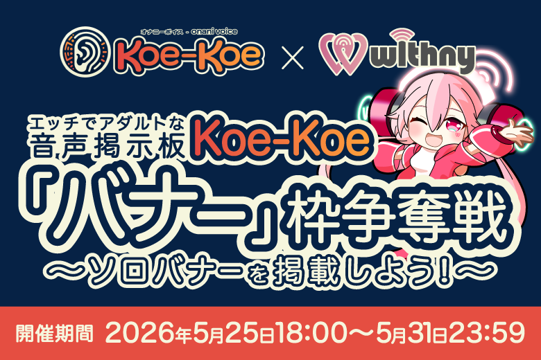 withny_official's tweet photo. ／
📢 【Koe-Koeバナー掲載】ランキングイベント‼️
\＼

🗣️🖼️『Koe-Koe『バナー』枠争奪戦〜ソロバナーを掲載しよう！〜』

音声掲示板Koe-Koeの『バナー掲載』枠をゲットできちゃいます🎁

🔽 イベント詳細&エントリーはこちら！
https://t.co/lpVcI4h7mX

🔽 Koe-Koe @koe_koe_twit_2はこちら！
https://t.co/nhxXRuyHlj

📅 日程
・事前エントリー期間：2026/05/18(月)20:00 ~2026/05/25(月)17:59
・イベント開始日時：2026/05/25(月)18:00
・イベント終了日時：2026/05/31(日)23:59
※本イベントは事前エントリーが必要です。

👑 Koe-Koe『トップページにソロバナー掲載』できちゃいます 👑
【1~3位】の全員がKoe-Koe『トップページにソロバナー掲載』をゲットできます！！

サポーター様向けのスペシャル特典もありますよ🎁

#withny #お家でのワクワクを #リモサポ