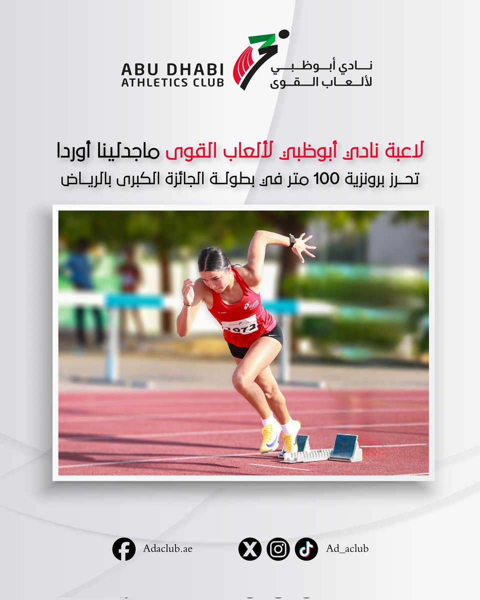 ad_aclub's tweet photo. حققت العداءة ماجدلينا أوردا، لاعبة نادي أبوظبي لألعاب القوى، إنجازًا مميزًا بعد حصولها على المركز الثالث والميدالية البرونزية في سباق 100 متر، ضمن منافسات بطولة الجائزة الكبرى لألعاب القوى التي أقيمت في العاصمة السعودية الرياض، وسط مشاركة قوية من نخبة العداءات من مختلف الدول.

د https://t.co/RLc40i20Nd