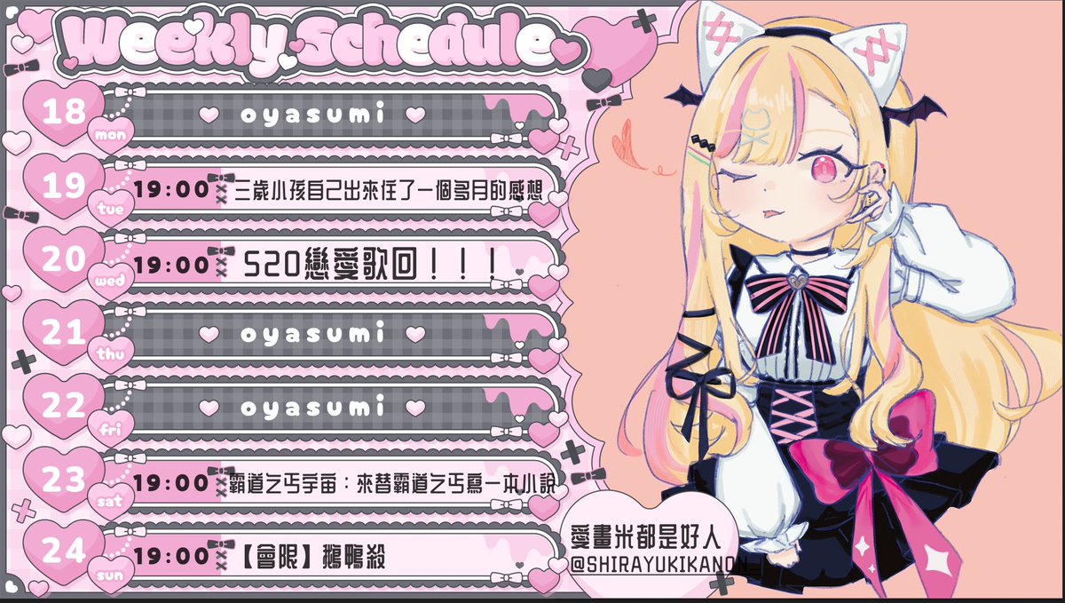 Mira_saiko's tweet photo. 🎀🍼【05/18~05/24週表】𓂃꙳⋆

這周有520戀愛歌回唷唷唷
（原版ㄉ我寫錯日子了這個修正過了TT）

咕波咕波然後繼續消費霸道乞丐
反正自己的梗自己消費無所謂吧（O） https://t.co/ibNyii08fo