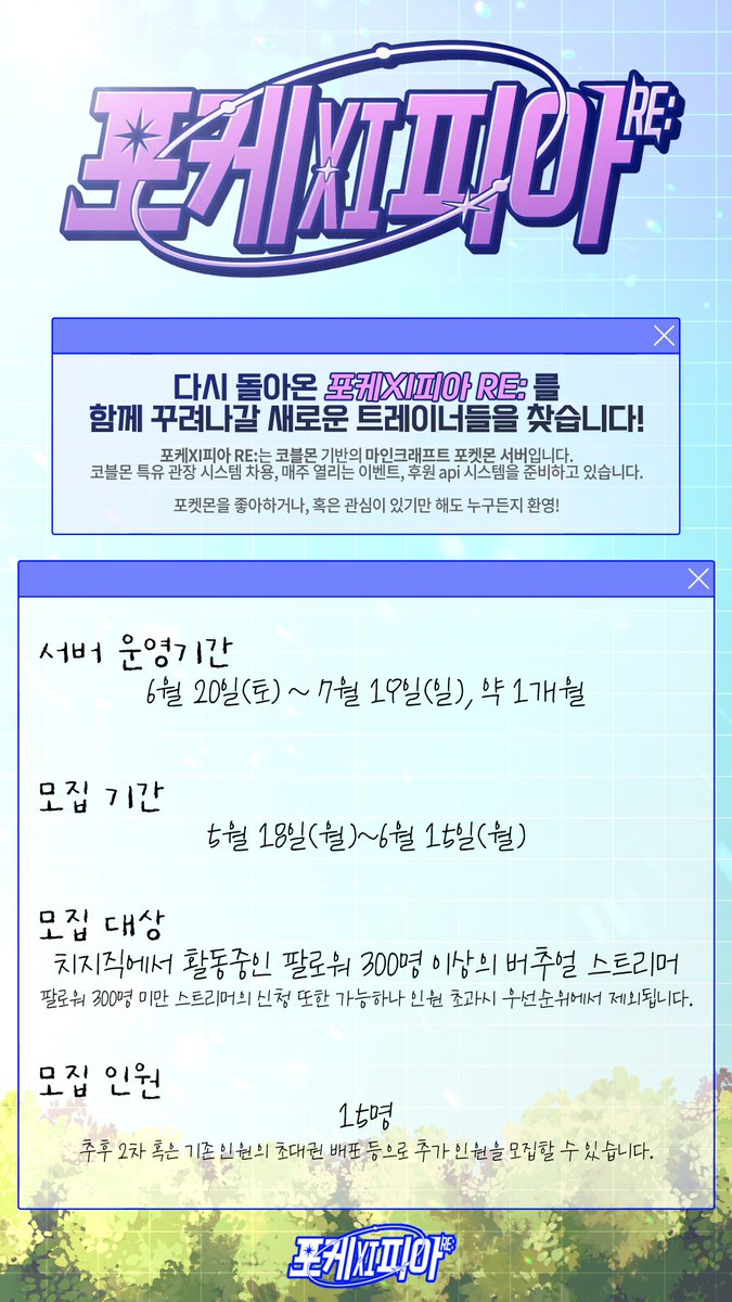 Chunjat_Vtuber's tweet photo. 💜포케XI피아 RE:💜
"다시, 너와 나의 포켓몬 이야기."

포케XI피아 RE:는 코블몬기반의 포켓몬 마크 힐링서버입니다.
이곳을 함께 꾸려나갈 새로운 트레이너들을 찾고 있습니다!

💜모집 대상💜
-치지직(Chzzk)에서 활동중인 팔로우 수 300명 이상의 버추얼 스트리머

- 모집 기간 : 5월 18일~6월 15일
- 서버 운영 기간: 6월 20일~7월 19일

신청 폼: https://t.co/pRivekgyb5

#버튜버 #치지직 #포켓몬 #코블몬 #마인크래프트 #스트리머서버 #마크서버 #포케XI피아