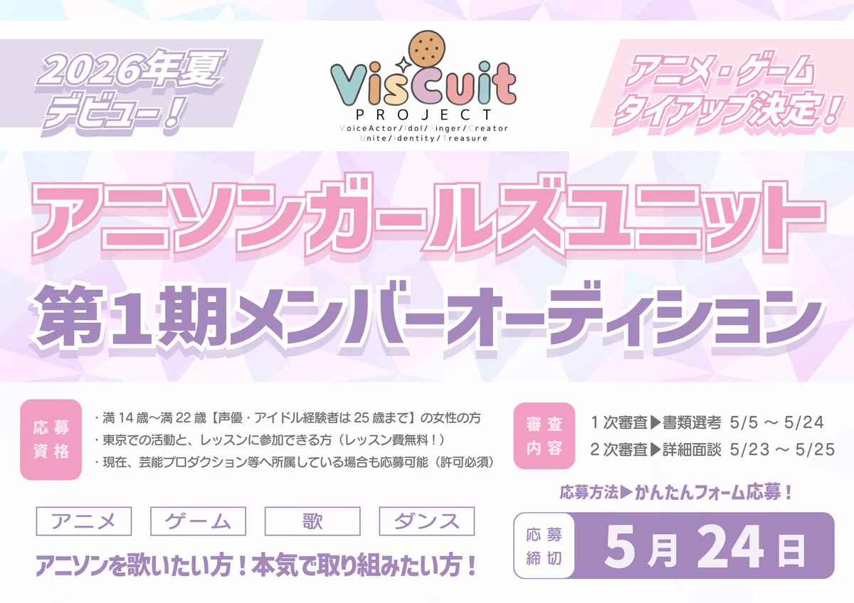 audition_debut's tweet photo. 「PROJECT VisCuit　アニソンガールズユニット」第1期メンバーオーディション 
【5/24締切】【14～22歳】【女性】
 https://t.co/YAYqSZlcNa 
2026年夏デビュー！アニメタイアップ決定！ゲームタイアップも！ #アニソン #アーティスト #声優 #アニメ #ゲーム #歌 #ダンス #オーディション #デビュー https://t.co/7FL1fkyKGX