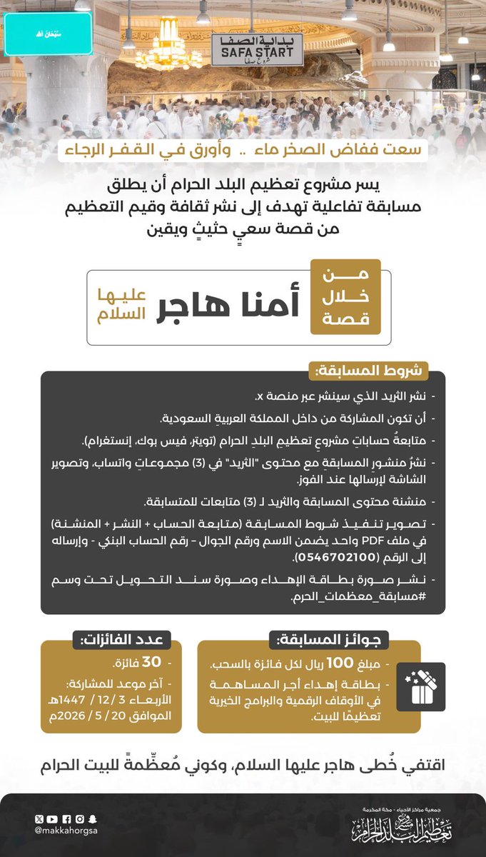 makkahorgsa's tweet photo. #مسابقة
#مكة_المكرمة
#عشر_ذي_الحجة

يسر مشروع تع��يم البلد الحرام إطلاق 
#مسابقة_معظمات_الحرم

استلهامًا من خُطى أمِّنا هاجر عليها السلام…
ذلك السعي العظيم الذي خُلِّد أثره إلى قيام الساعة 

شاركي وكوني جزءًا من رسالة تعظيم الحرم…
وأحيِي في القلوب معاني التعظيم والاقتداء . https://t.co/uSaZK9EGG1