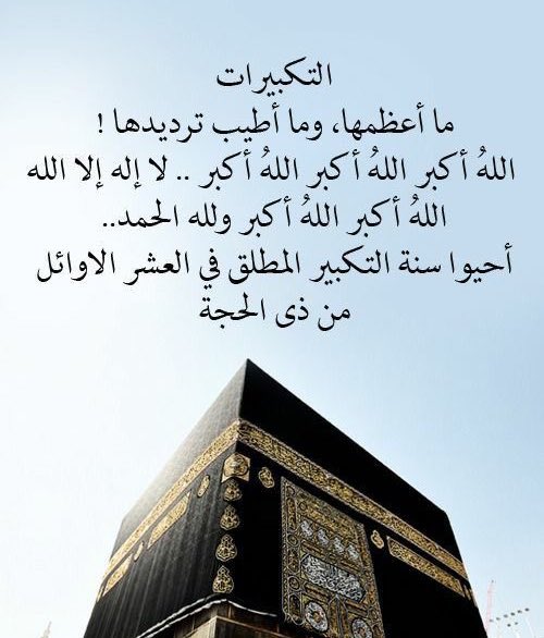 kemo14031's tweet photo. "اللهُ أكبرُ تُحيِي الرُّوحَ أحرُفُهَا
اللهُ أكبرُ تَروي القَلبَ توحيدَا". https://t.co/r0dytuLd5V