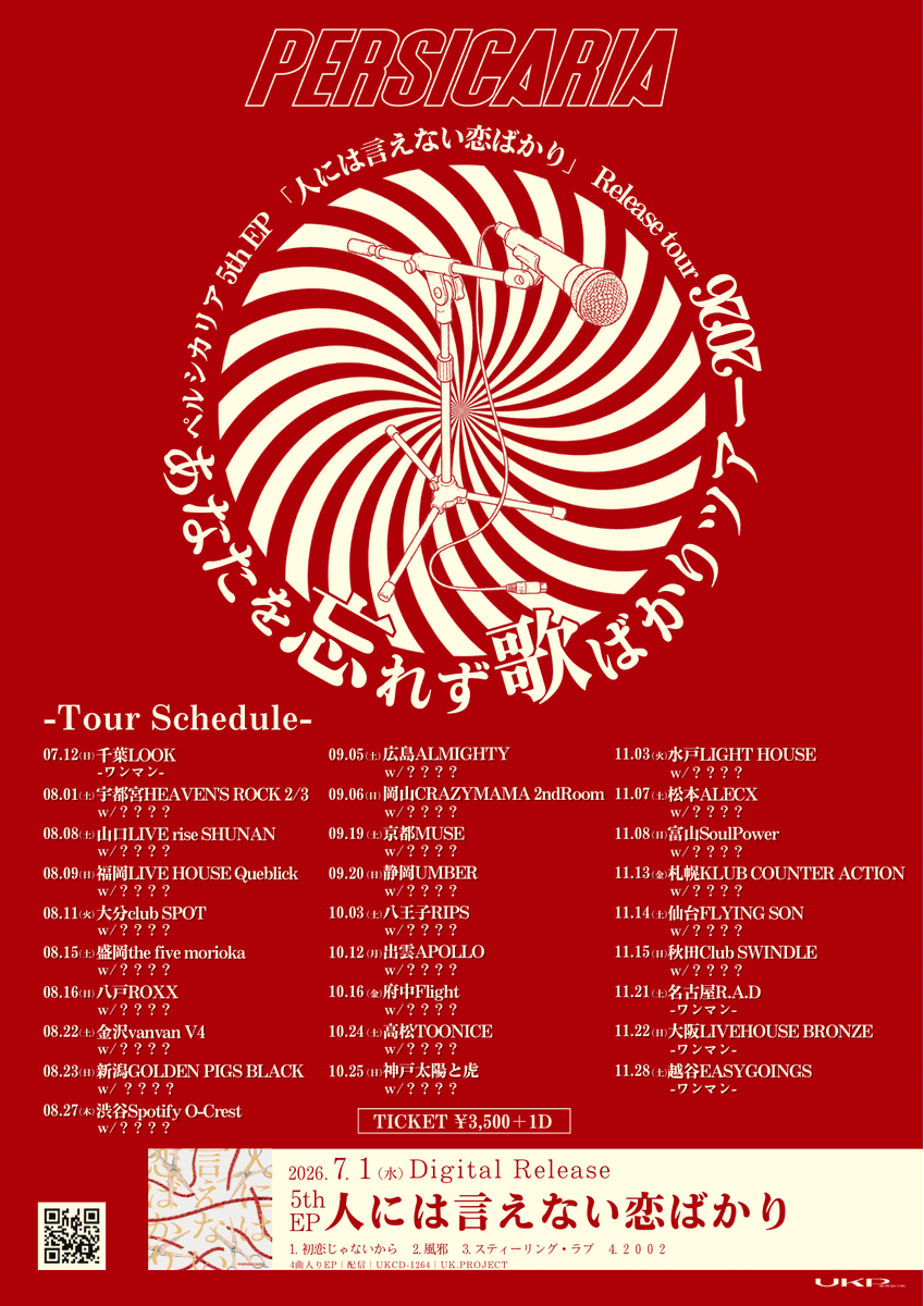 ⋰ ペルシカリア ⋱ ペルシカリア 5th EP「人には言えない恋ばかり ⋰ ペルシカリア ⋱ ペルシカリア 5th EP「人には言えない恋ばかり