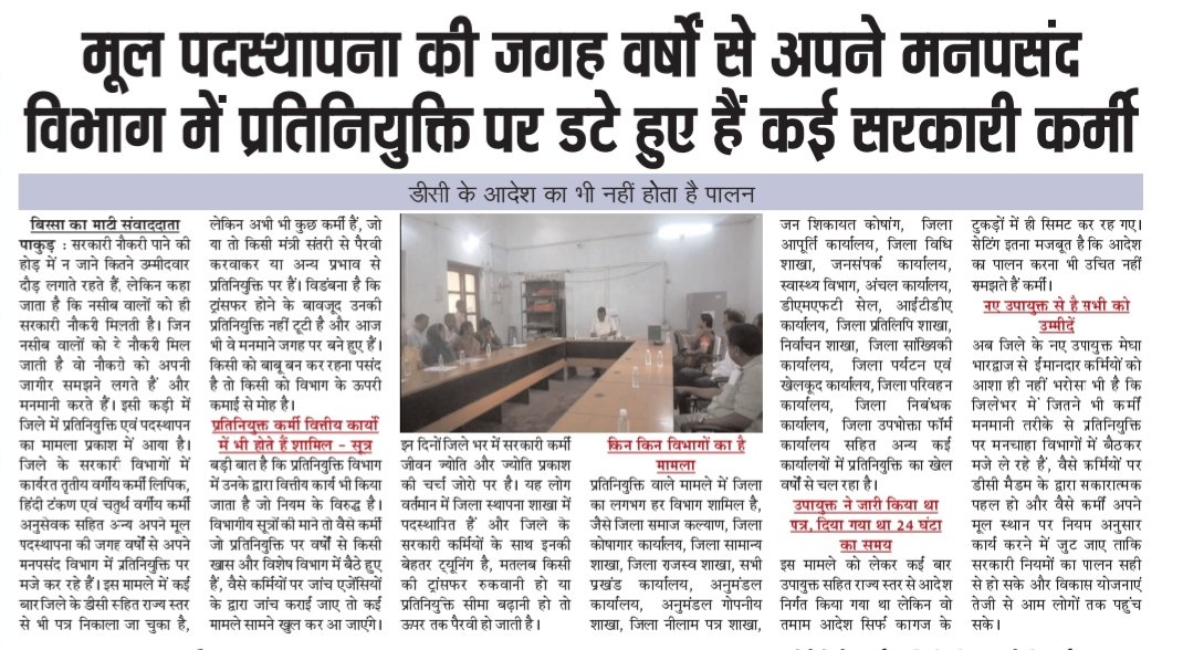 pakurdesk's tweet photo. #मूल #पदस्थापना की #जगह #वर्षों से अपने #मनपसंद #विभाग में #प्रतिनियुक्ति पर डटे हैं कई #सरकारी #कर्मी....@dcpakur @HemantSorenJMM @JharkhandCMO @yourBabulal @prdjharkhand @iprd_pakur https://t.co/LIYVradhTy