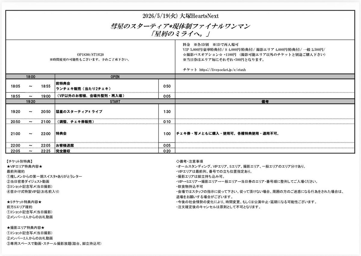 info__startear's tweet photo. いよいよ明日🌟

•*¨*•.¸¸☆*･ﾟ•*¨*•.¸¸☆

彗星のスターティア*現体制ファイナルワンマンライブ

《  星屑のミライへ。  》

🎫 https://t.co/nSNFuWBwKX
 
みねあとねる、そして今までのスイスタ*の歴史を目に焼き付けにきてください！✨🌟 https://t.co/clDnPlCDzb