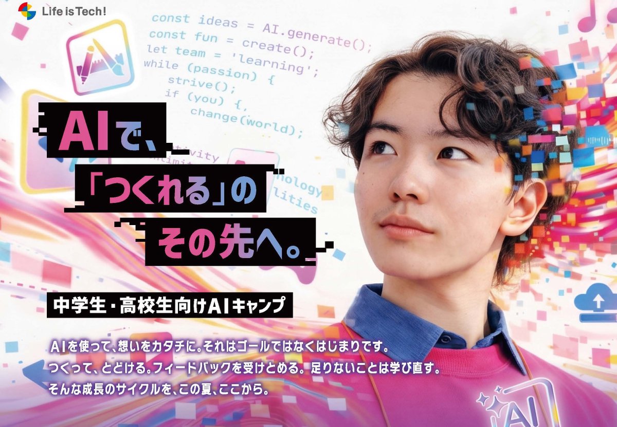 LifeistechCamp's tweet photo. ＼サマーキャンプ2026 リニューアルOPEN／ 
https://t.co/4KCwQNMABP
この夏から、「AIキャンプ」へと全面リニューアル！

これまでのキャンプの楽しさはそのままに、
「AI」を活用してより速く、より深く。よりこだわって作品制作にチャレンジ！
AIで、「つくれる」のその先へ。 https://t.co/W9JFv4HQSt